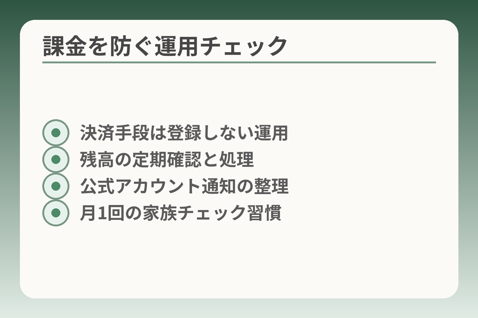課金を防ぐ運用チェック