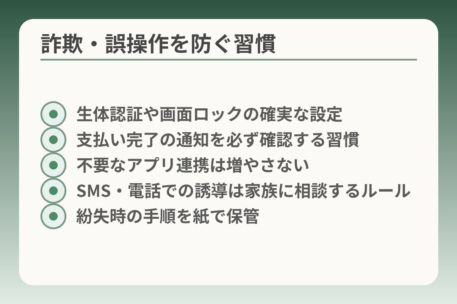 詐欺・誤操作を防ぐ習慣