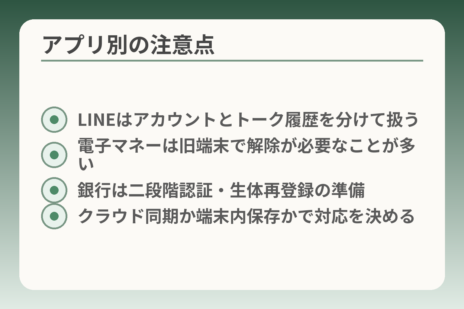 アプリ別の注意点