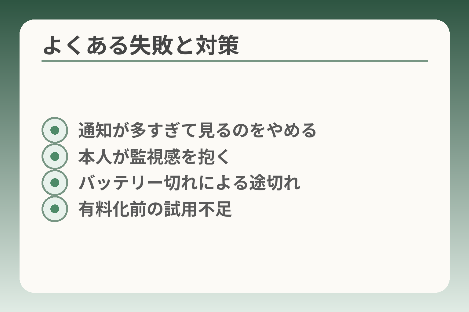 よくある失敗と対策