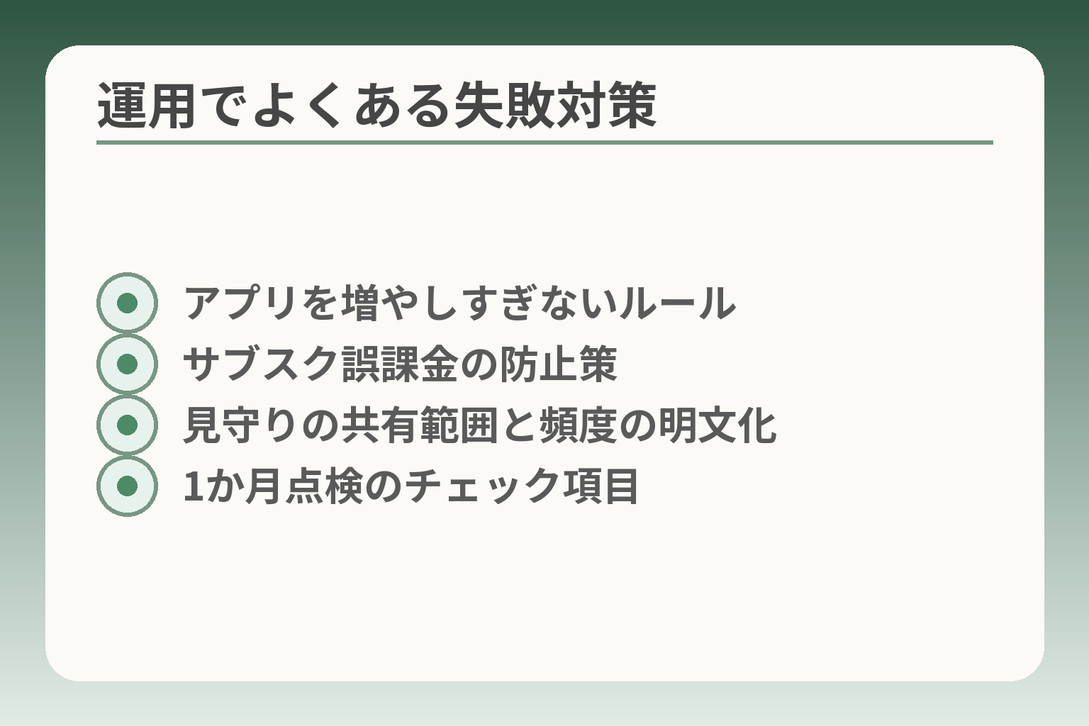 運用でよくある失敗対策