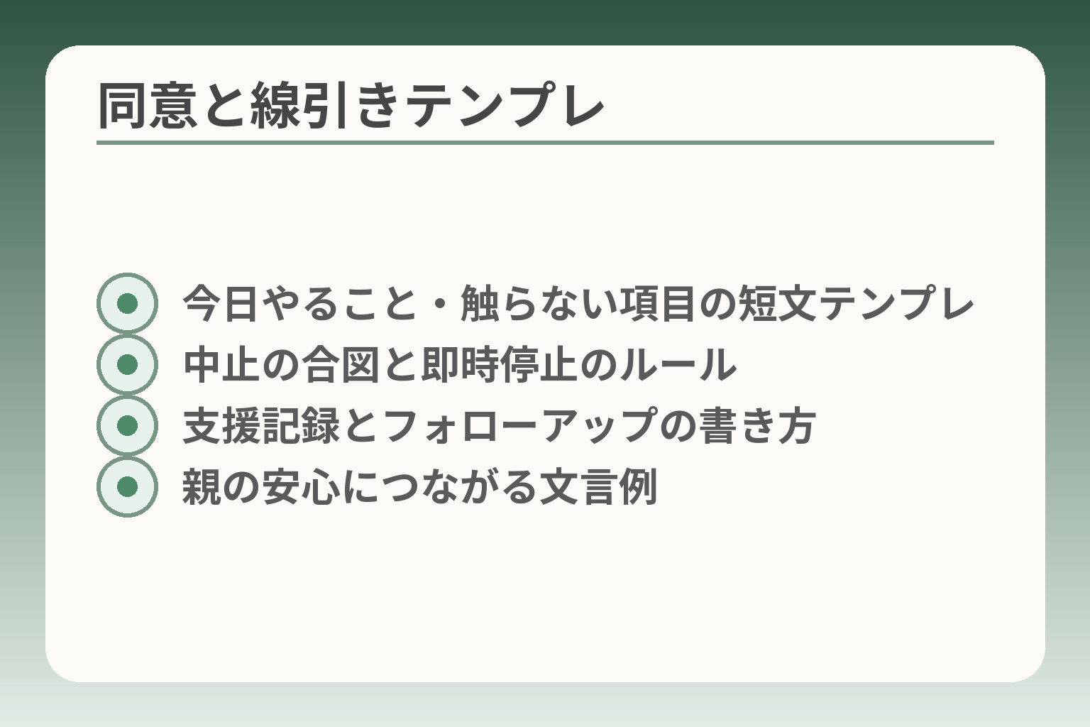 同意と線引きテンプレ