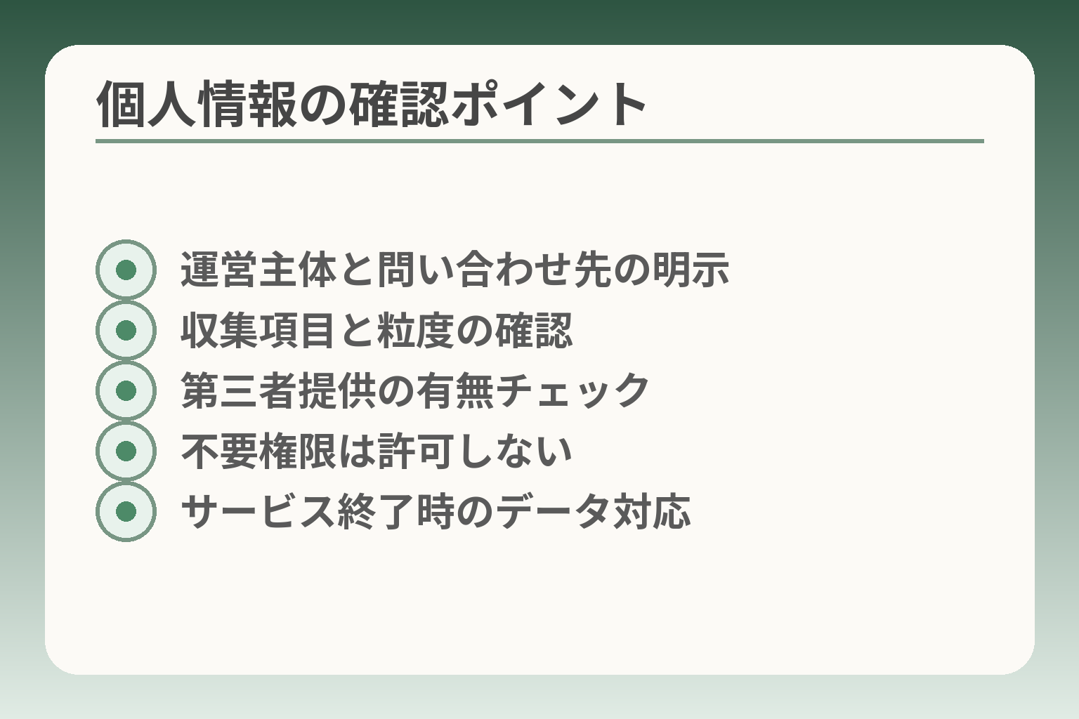 個人情報の確認ポイント