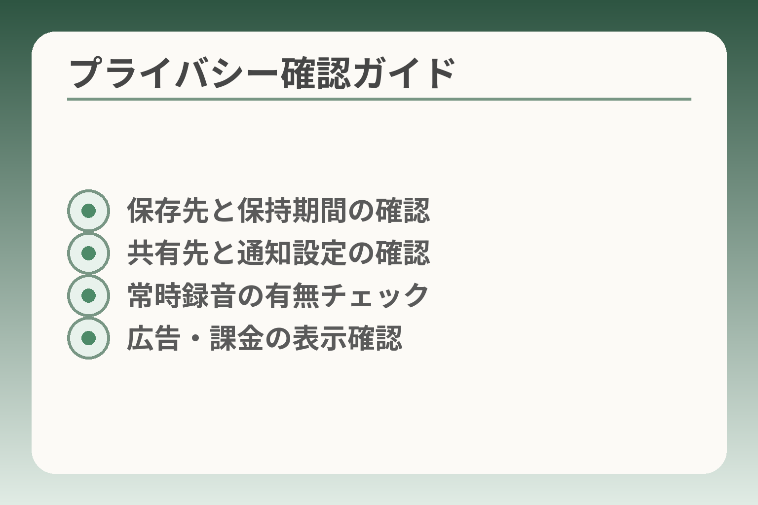 プライバシー確認ガイド