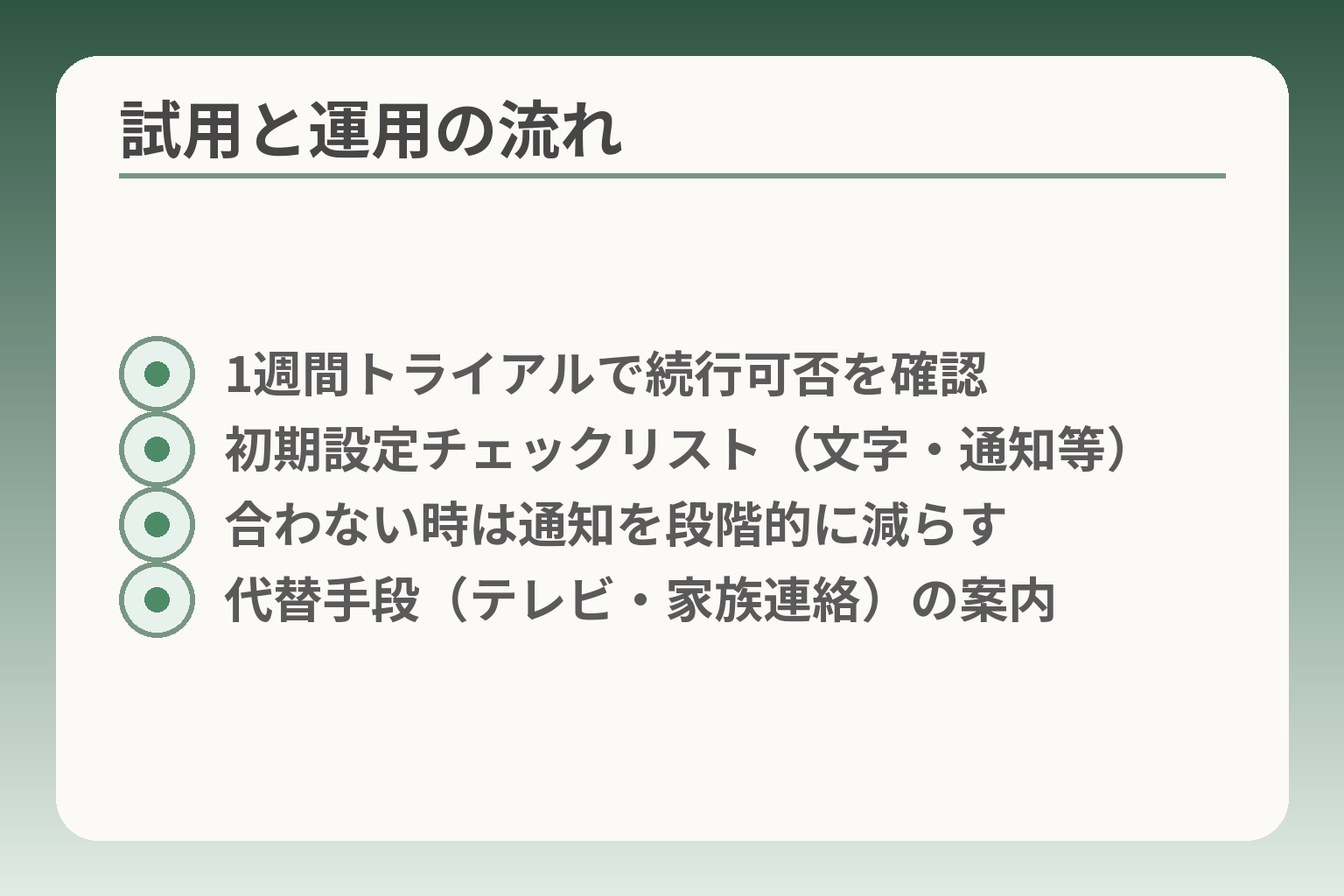試用と運用の流れ