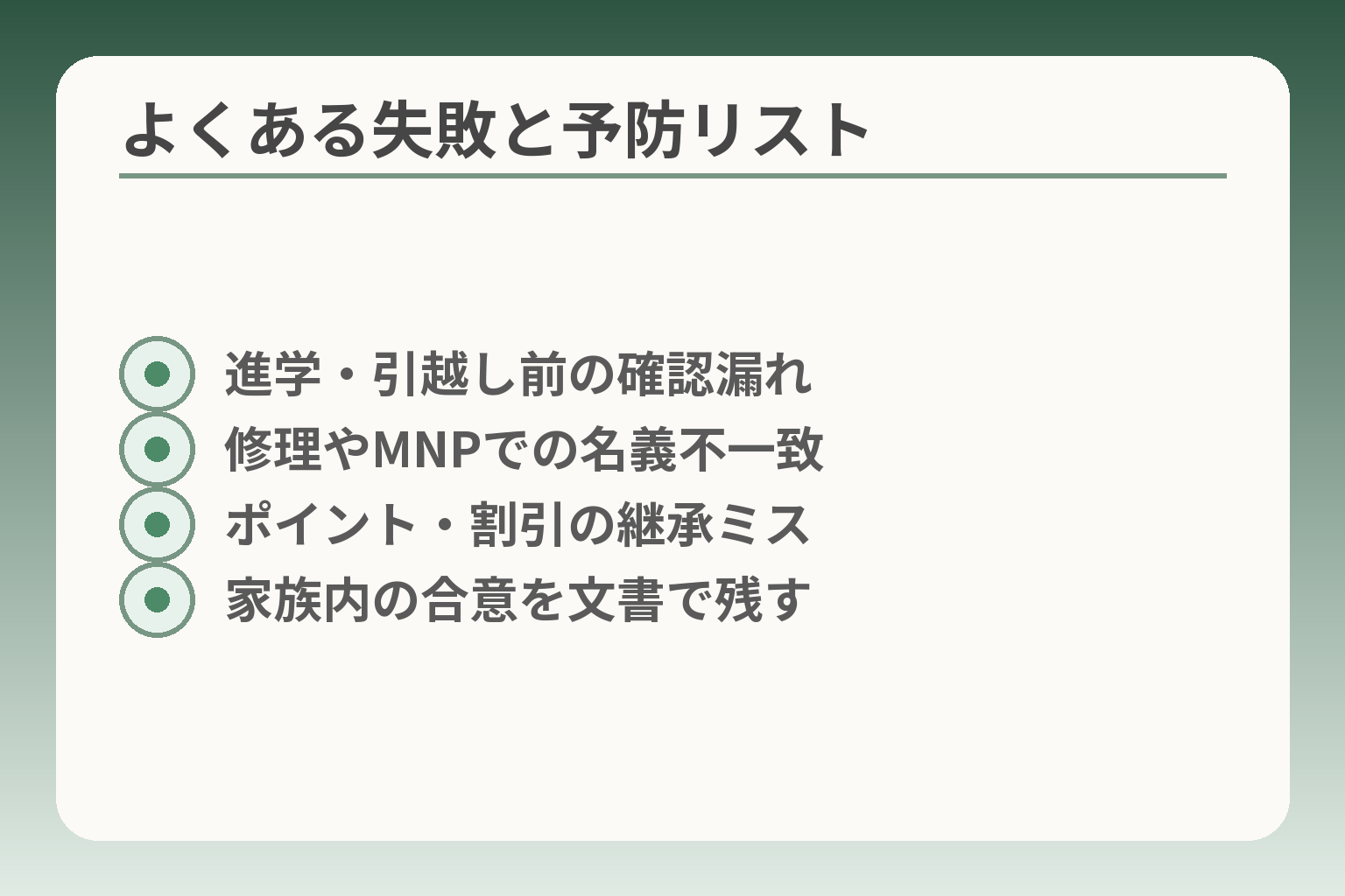 よくある失敗と予防リスト