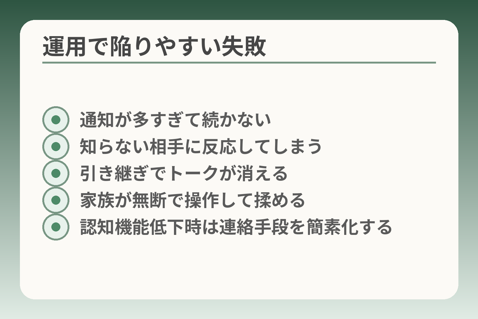 運用で陥りやすい失敗