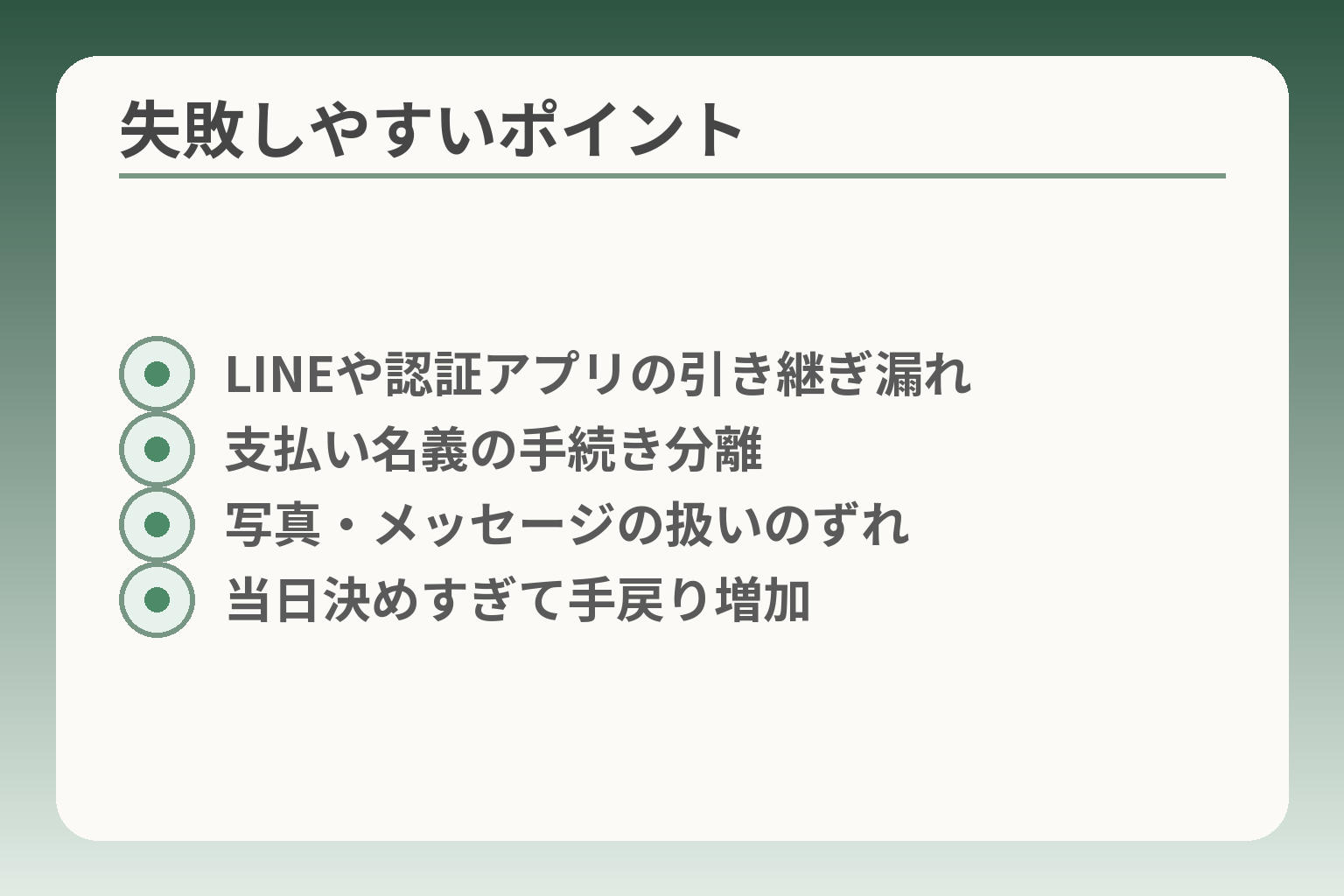 失敗しやすいポイント