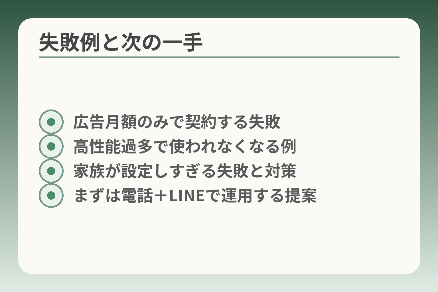 失敗例と次の一手