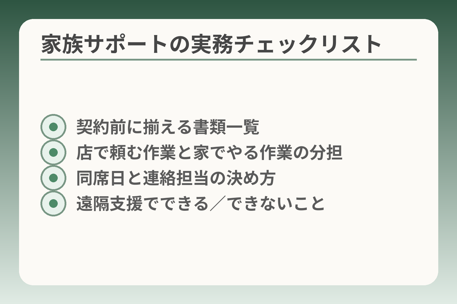 家族サポートの実務チェックリスト