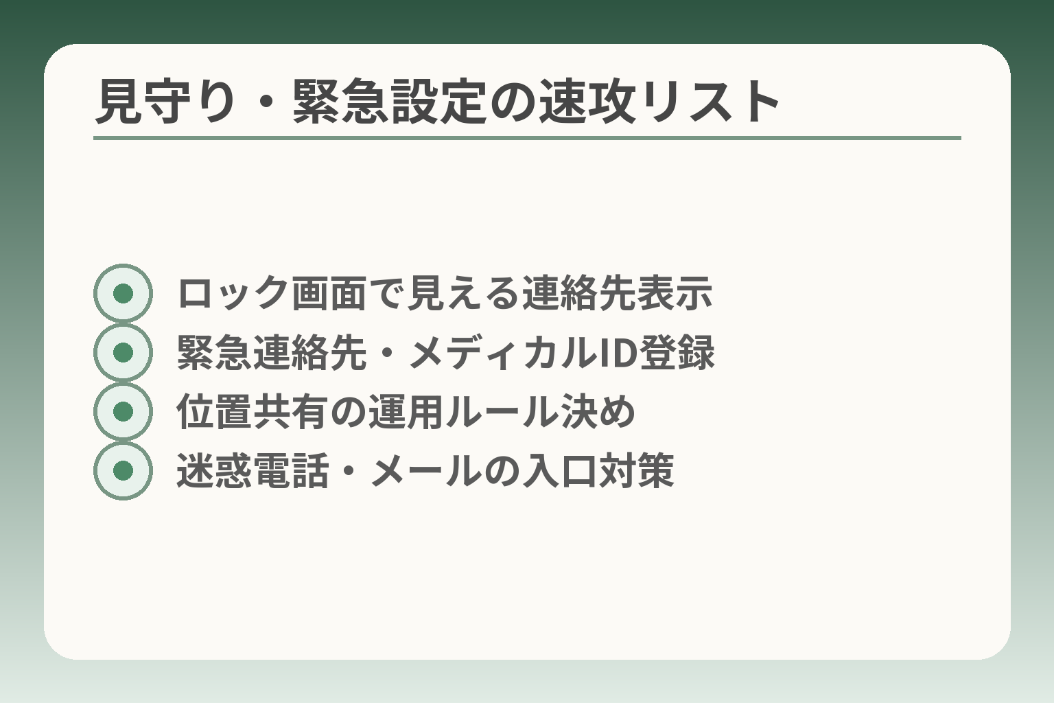 見守り・緊急設定の速攻リスト