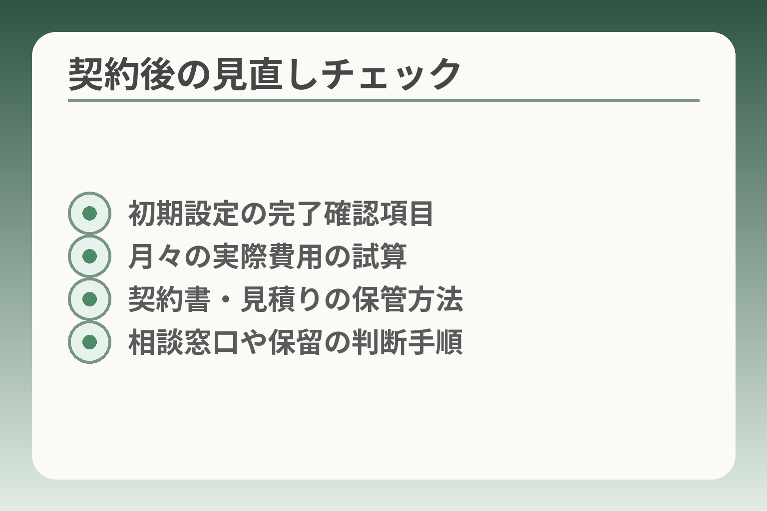 契約後の見直しチェック