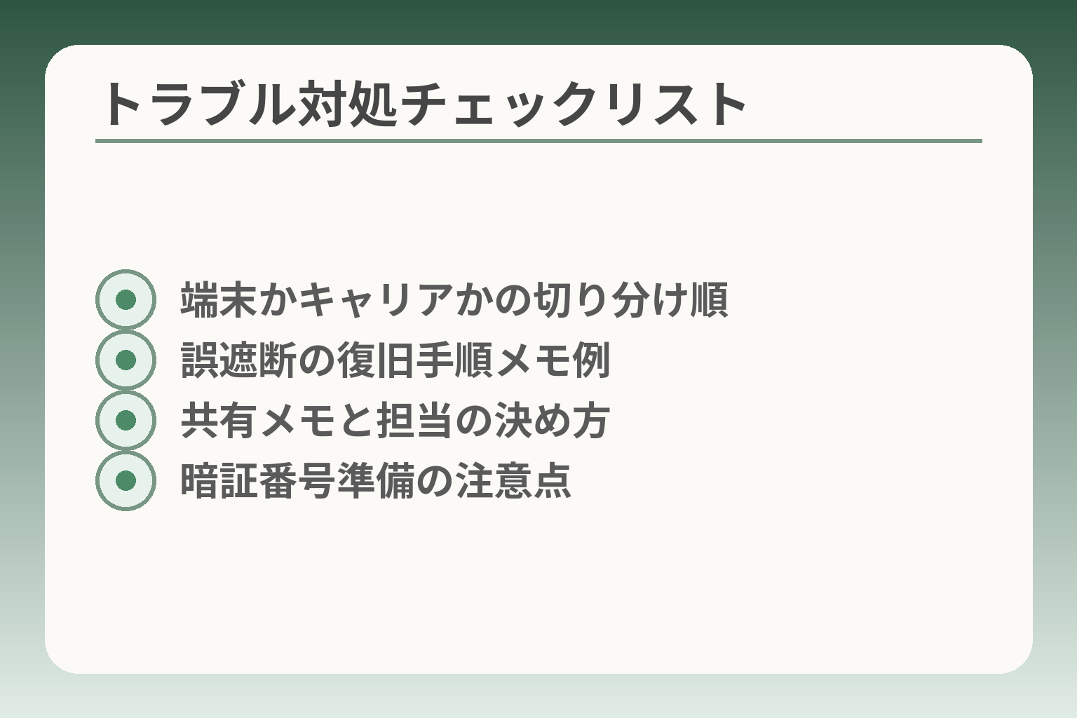 トラブル対処チェックリスト