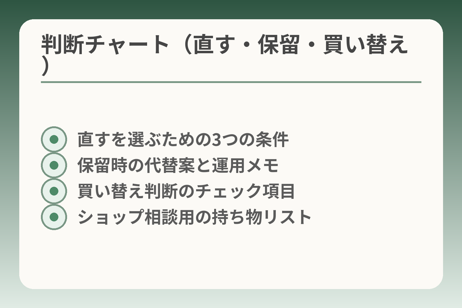 判断チャート（直す・保留・買い替え）
