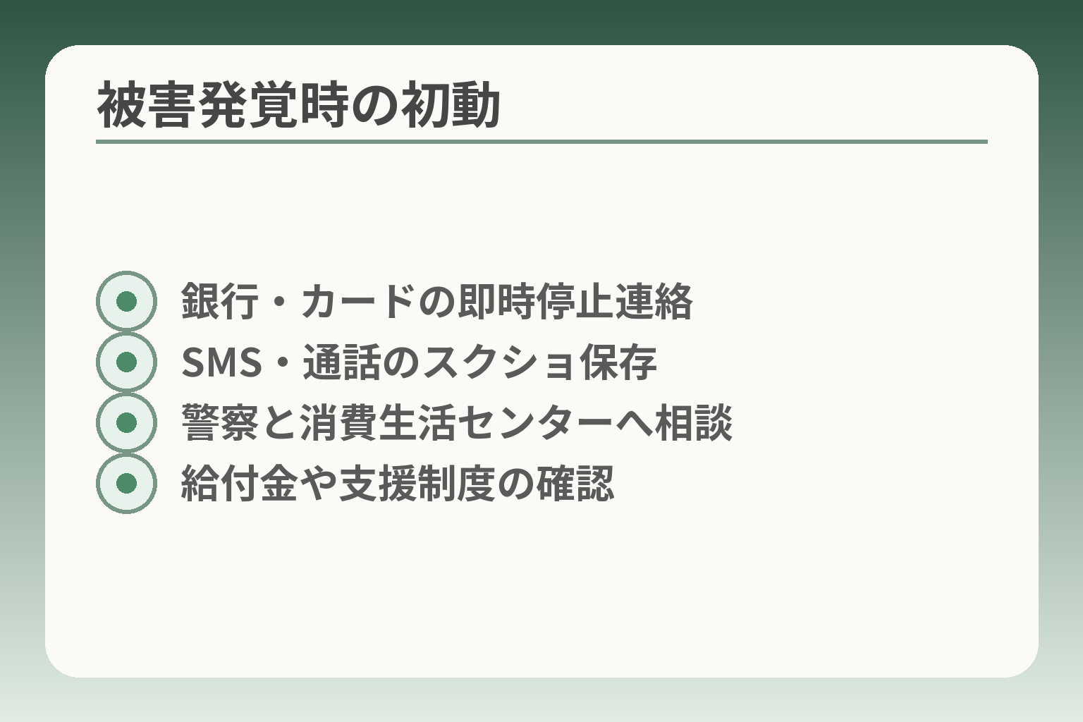 被害発覚時の初動