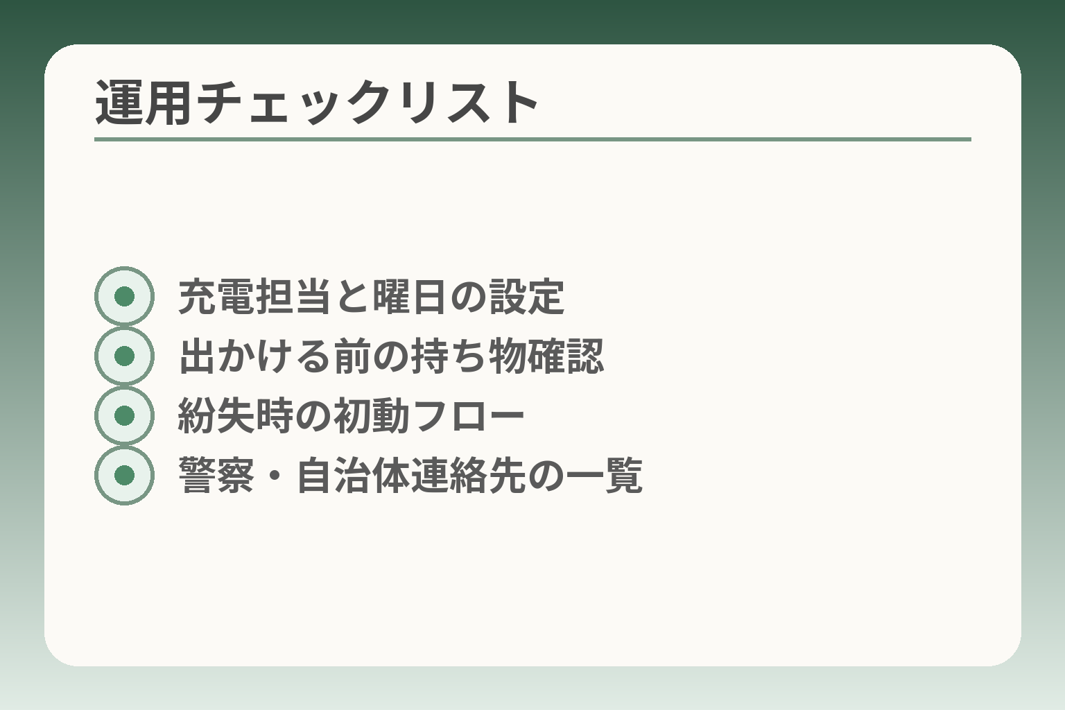 運用チェックリスト