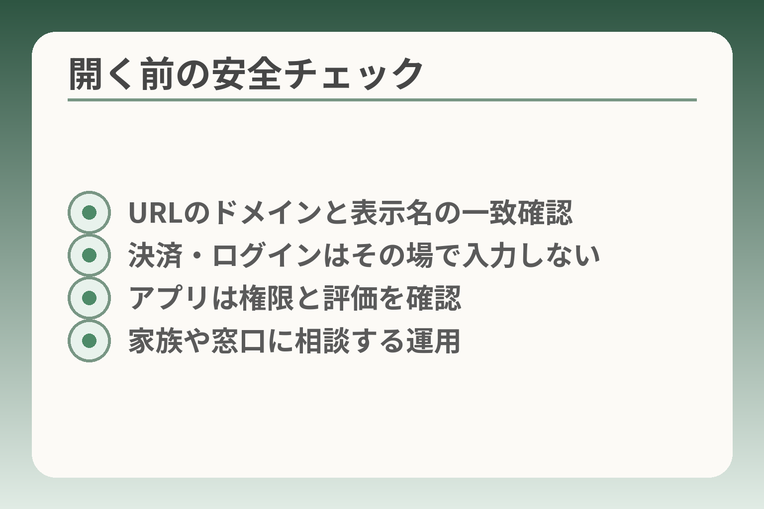 開く前の安全チェック