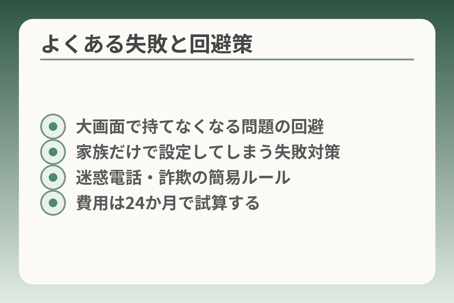 よくある失敗と回避策