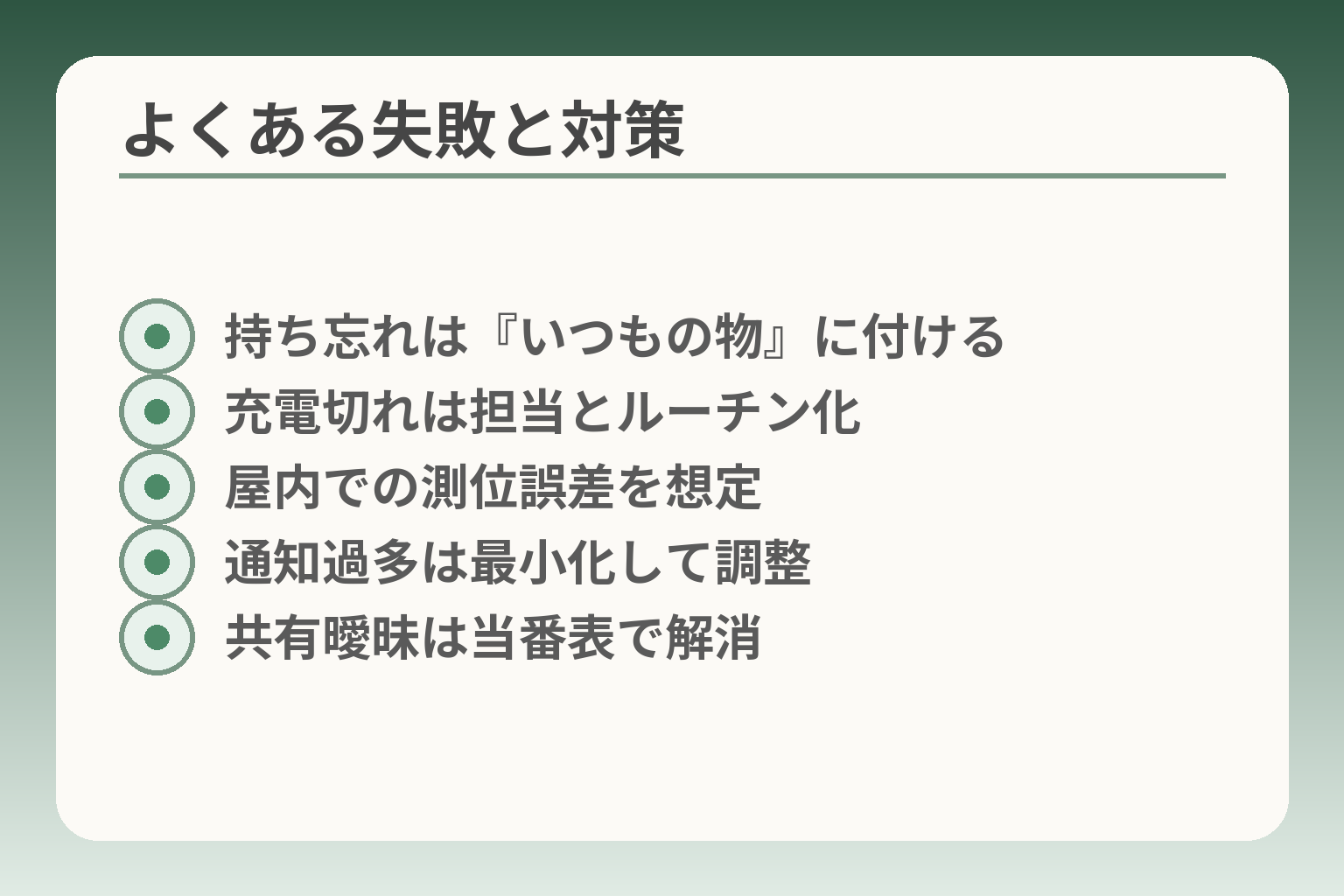 よくある失敗と対策