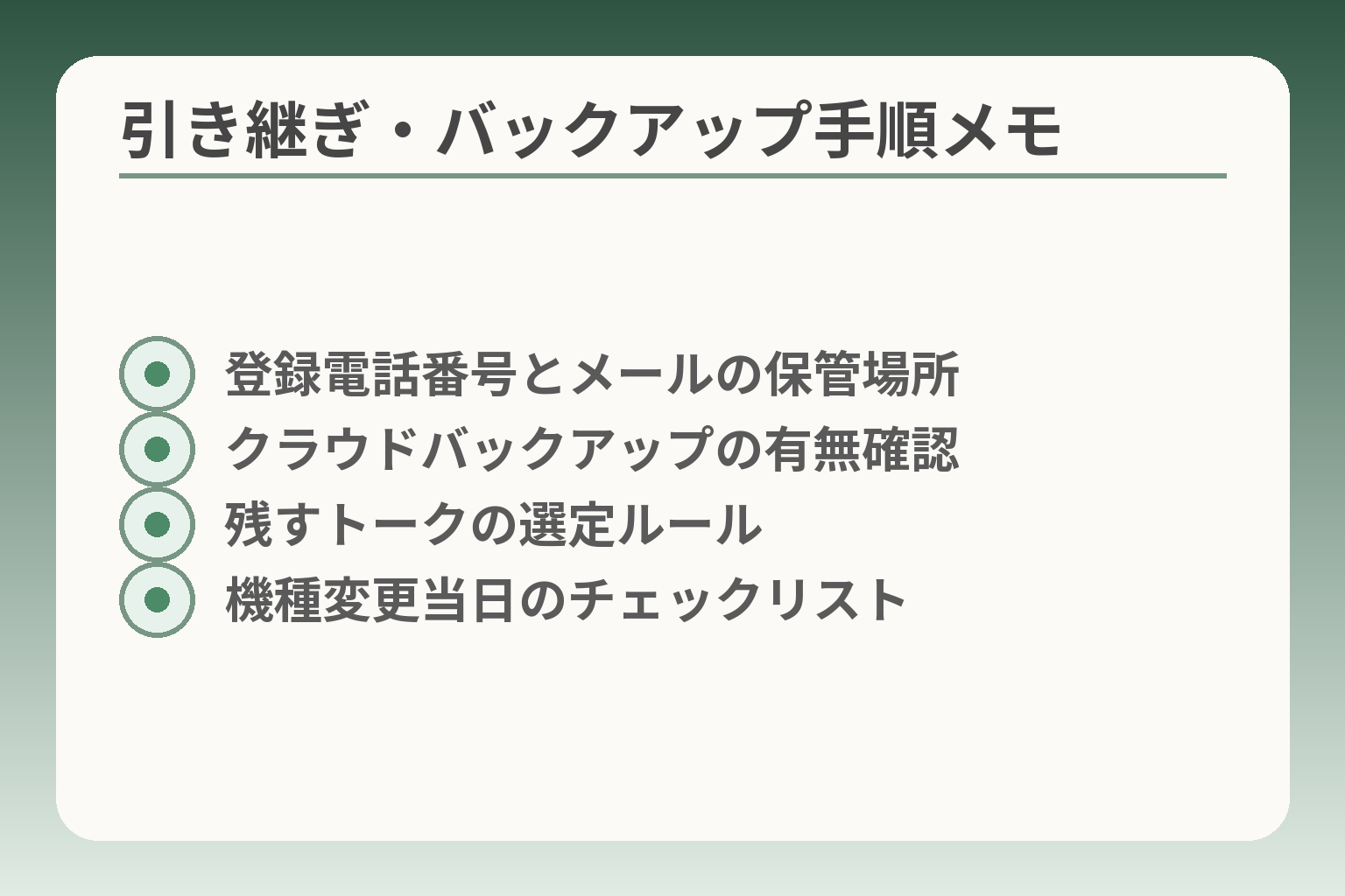 引き継ぎ・バックアップ手順メモ
