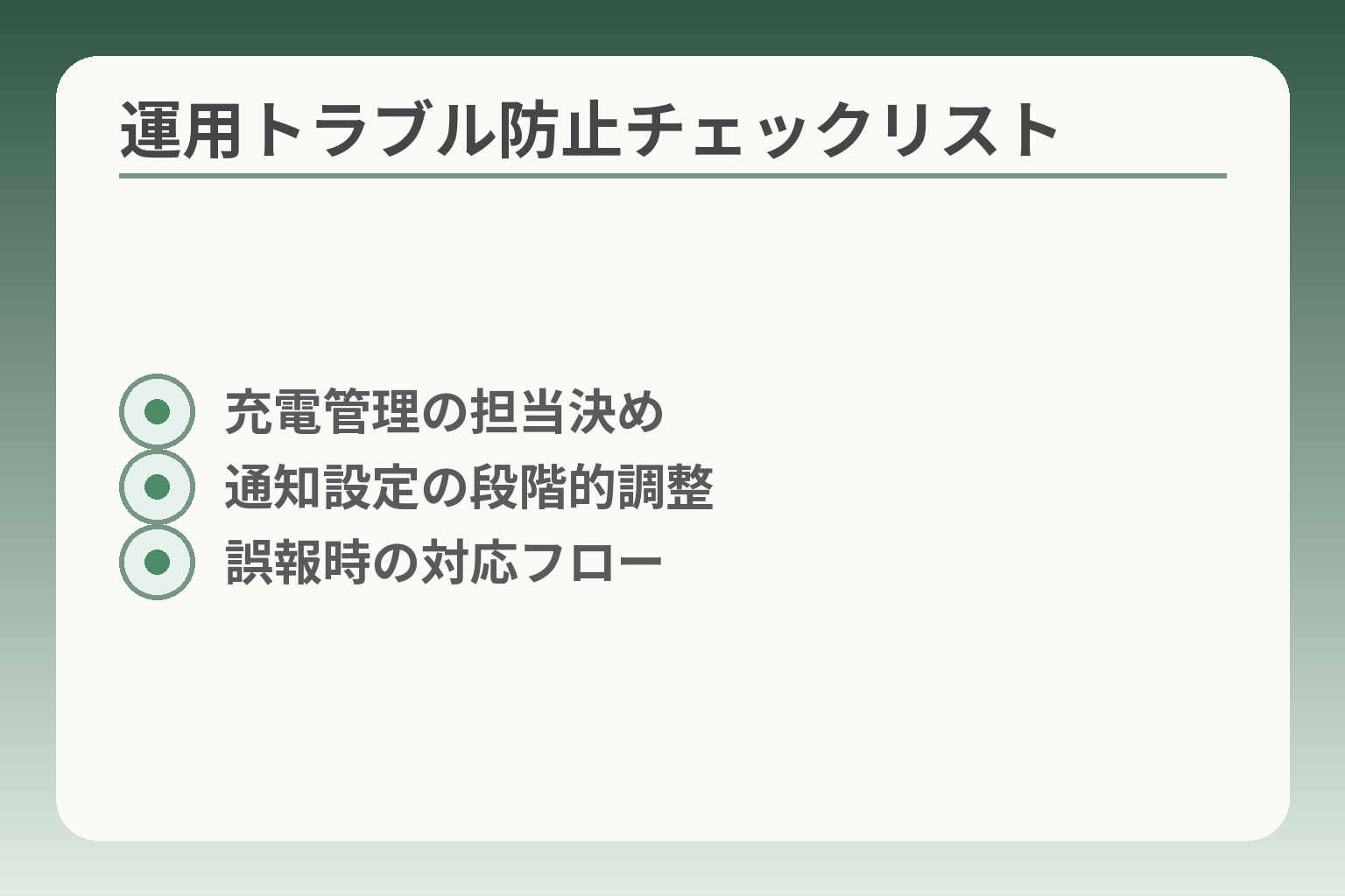 運用トラブル防止チェックリスト