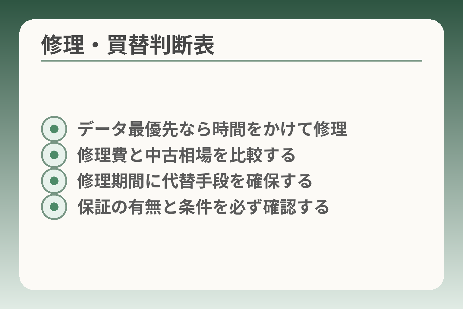修理・買替判断表