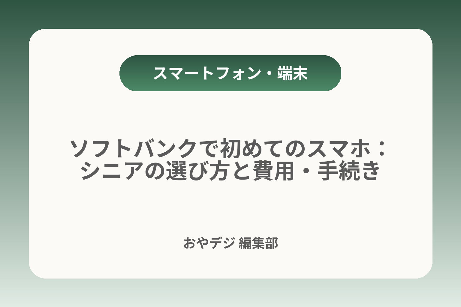 ソフトバンクで初めてのスマホ：シニアの選び方と費用・手続き カバー画像
