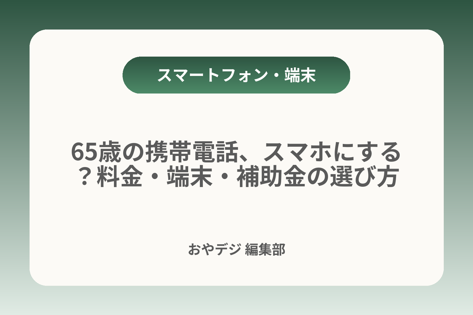 65歳の携帯電話、スマホにする？料金・端末・補助金の選び方 カバー画像