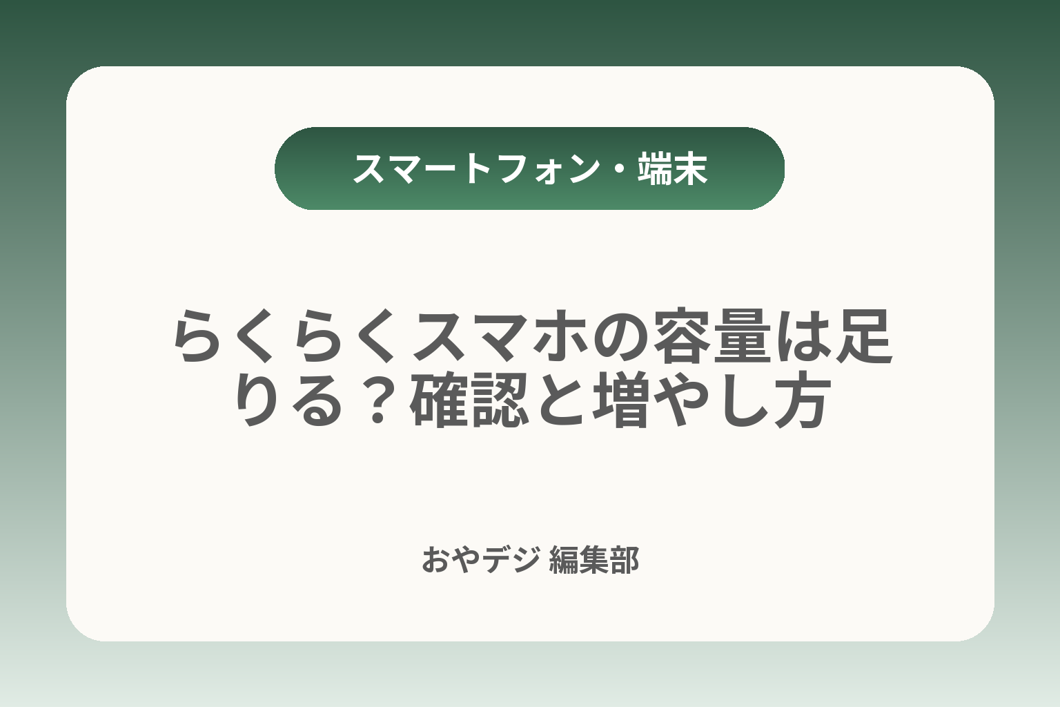 らくらくスマホの容量は足りる？確認と増やし方 カバー画像