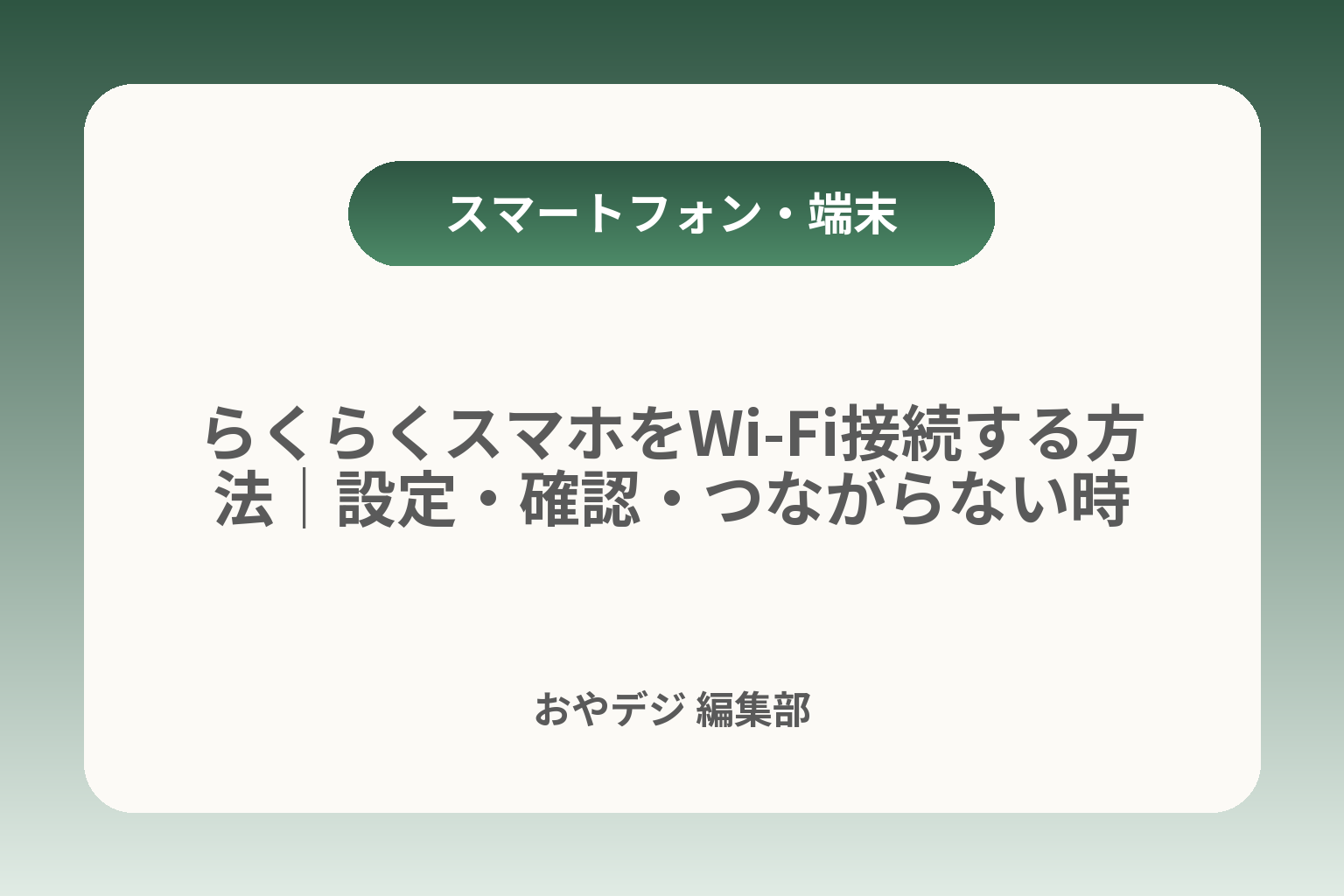 らくらくスマホをWi‑Fi接続する方法｜設定・確認・つながらない時 カバー画像