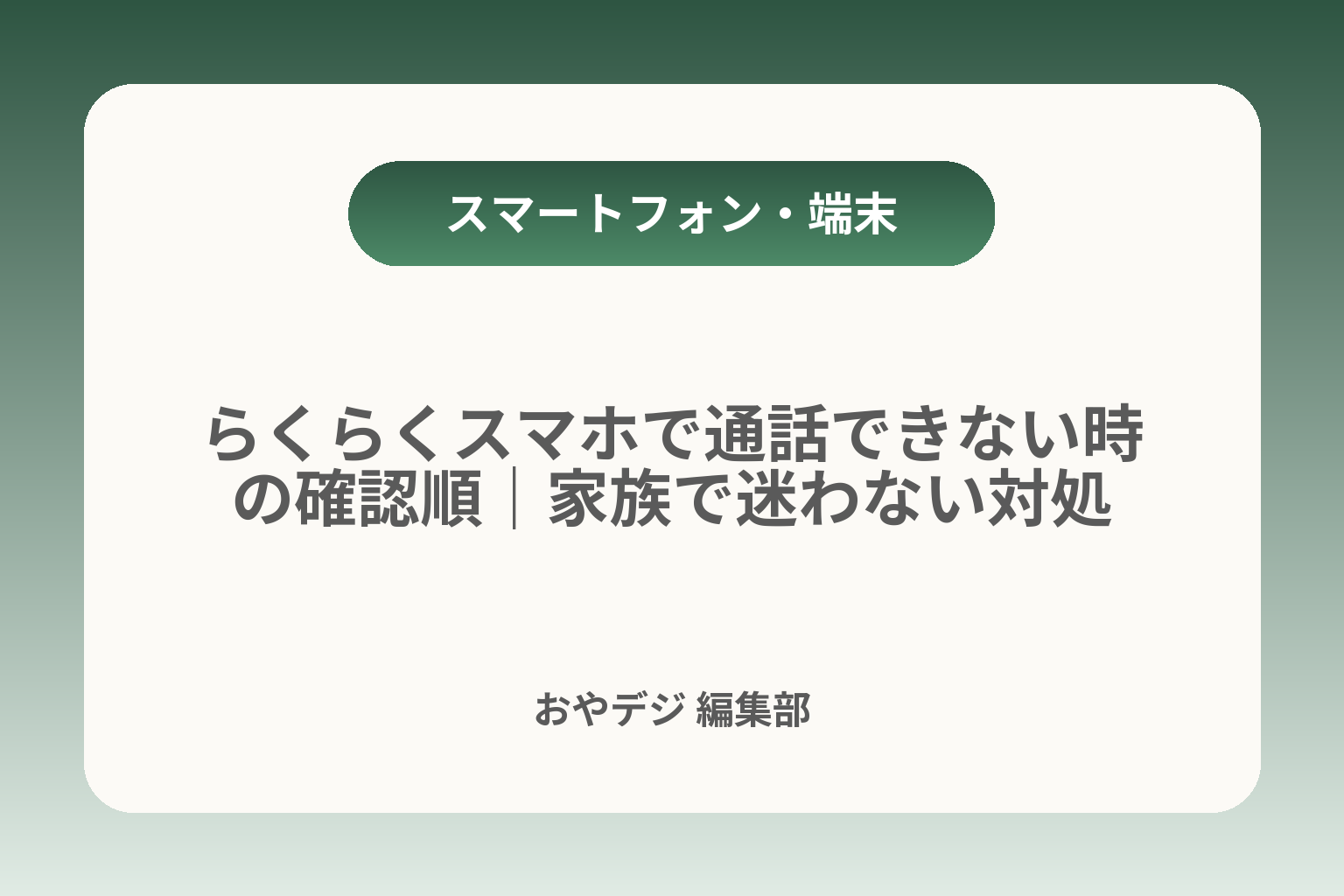 らくらくスマホで通話できない時の確認順｜家族で迷わない対処 カバー画像