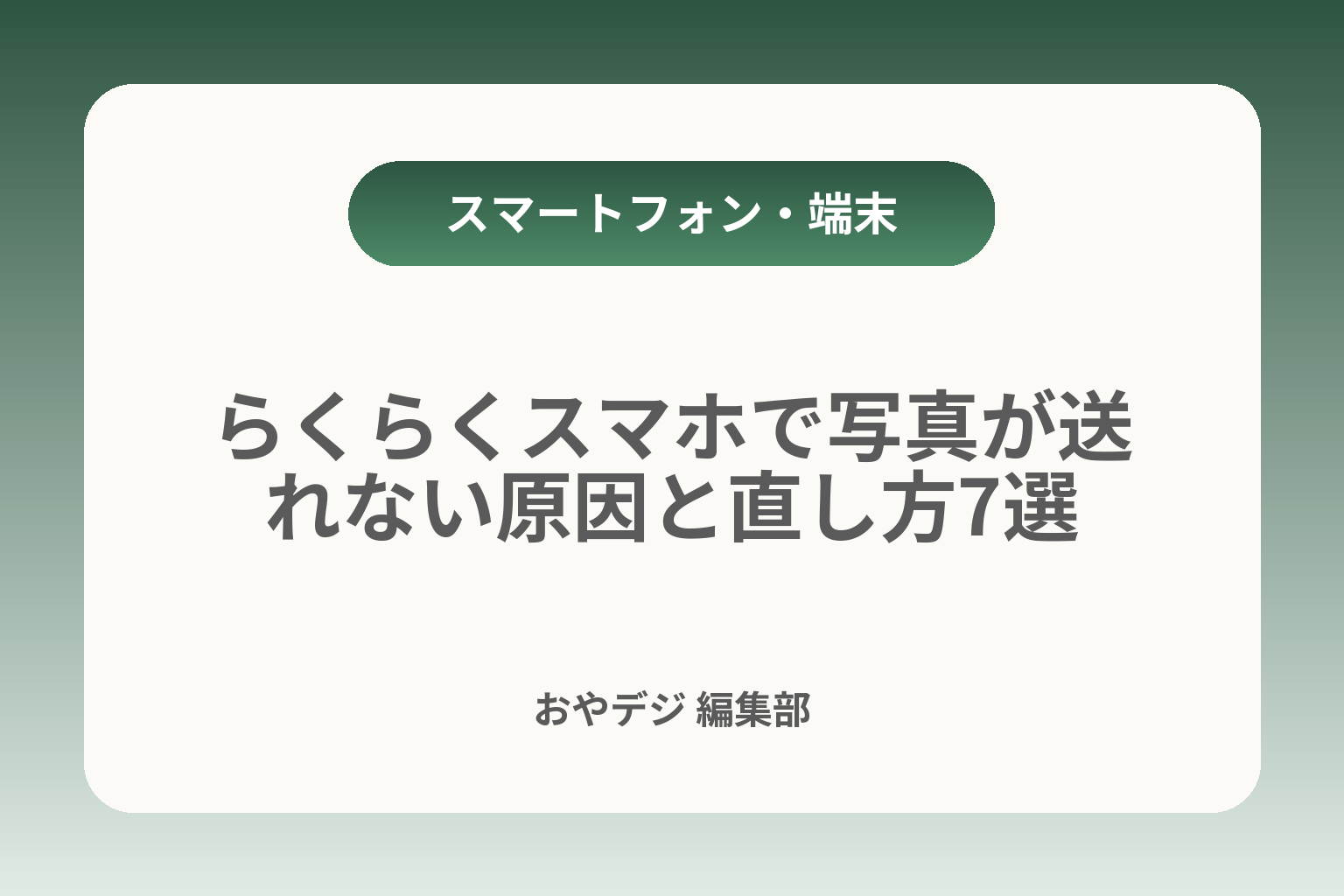 らくらくスマホで写真が送れない原因と直し方7選 カバー画像