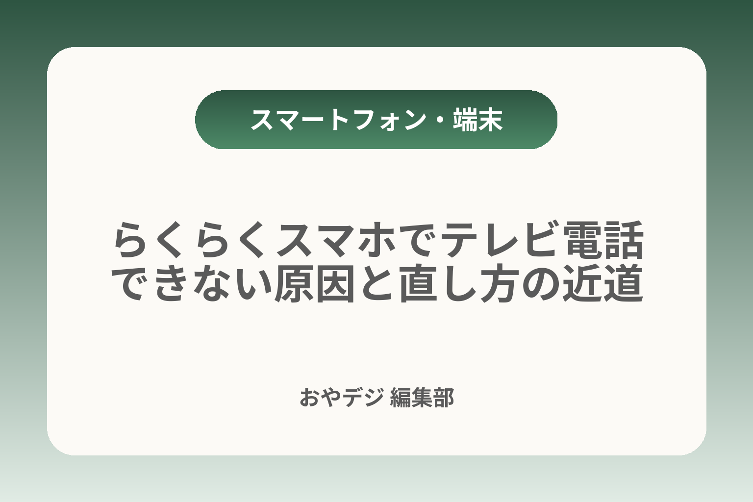 らくらくスマホでテレビ電話できない原因と直し方の近道 カバー画像