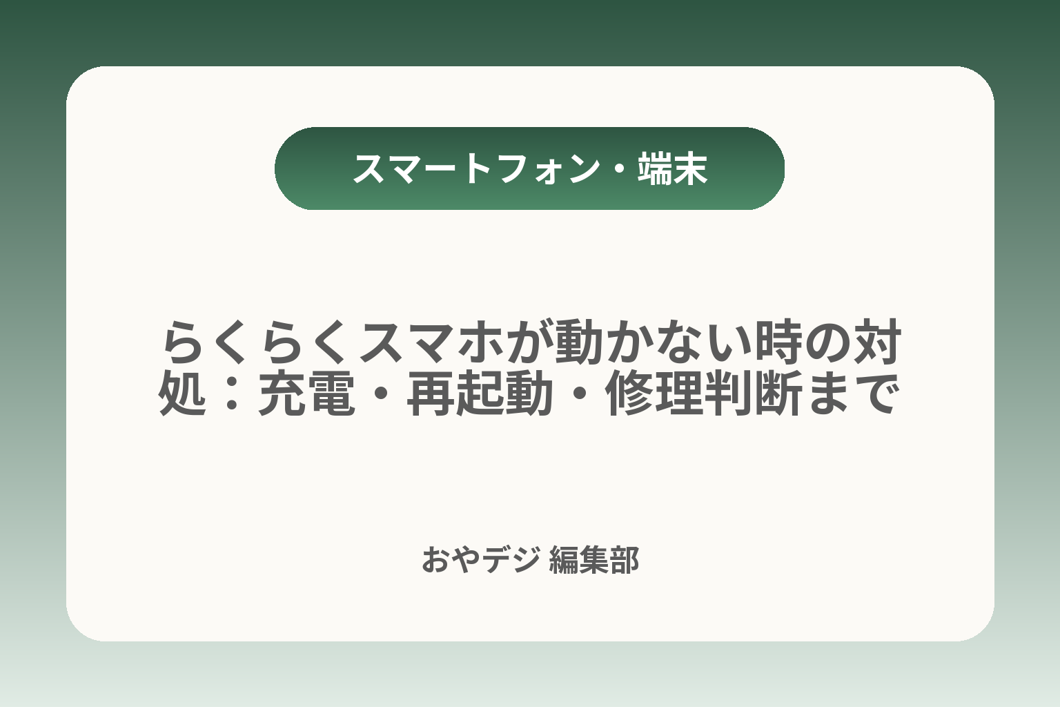 らくらくスマホが動かない時の対処：充電・再起動・修理判断まで カバー画像