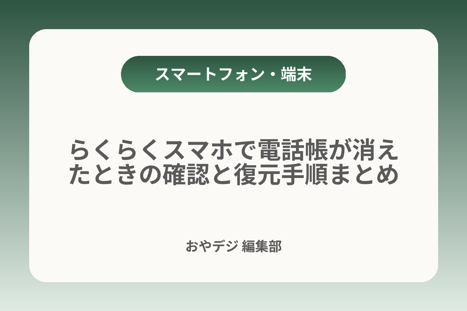 らくらくスマホで電話帳が消えたときの確認と復元手順まとめ カバー画像