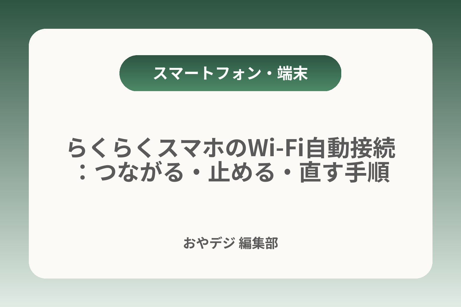 らくらくスマホのWi‑Fi自動接続：つながる・止める・直す手順 カバー画像