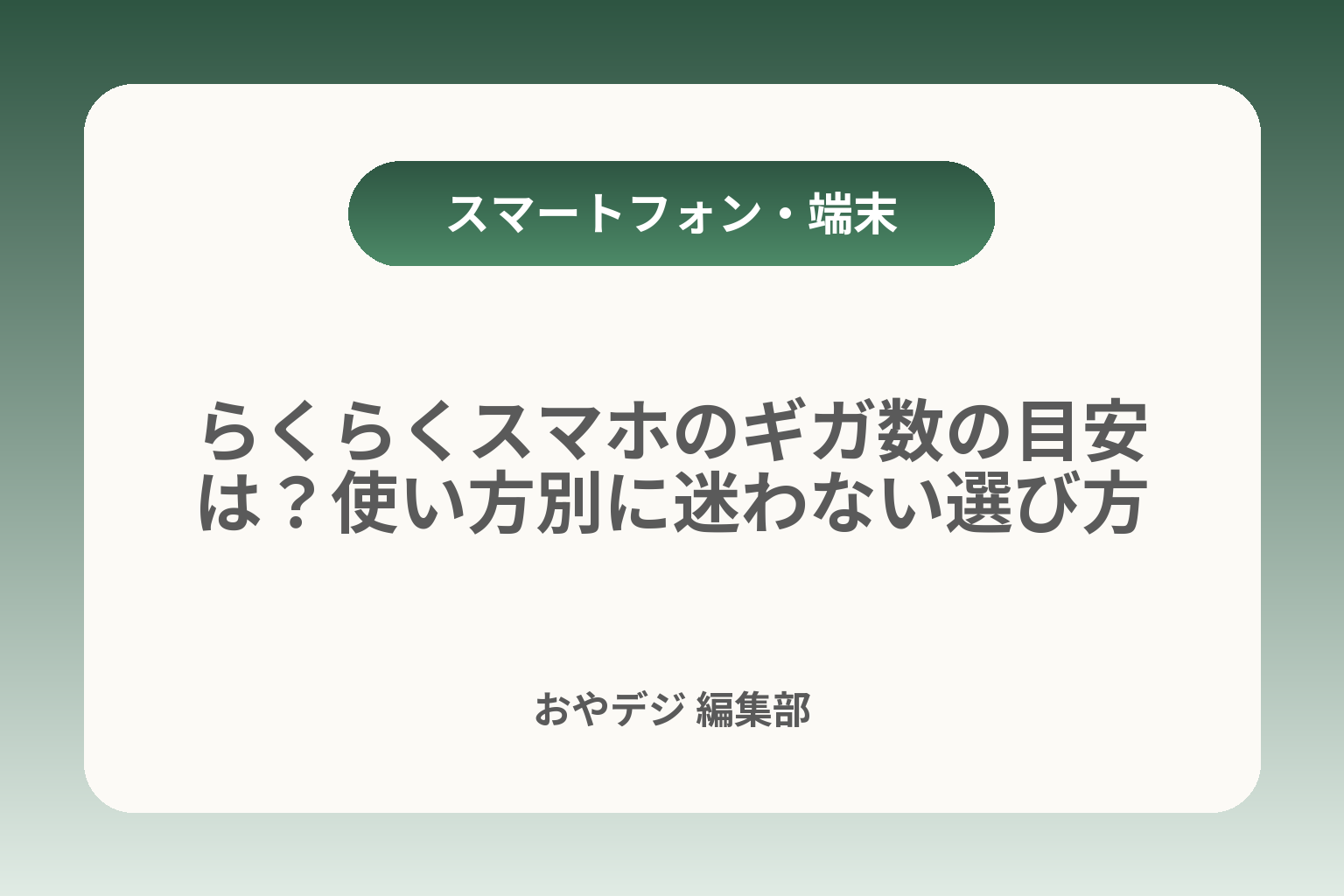 らくらくスマホのギガ数の目安は？使い方別に迷わない選び方 カバー画像