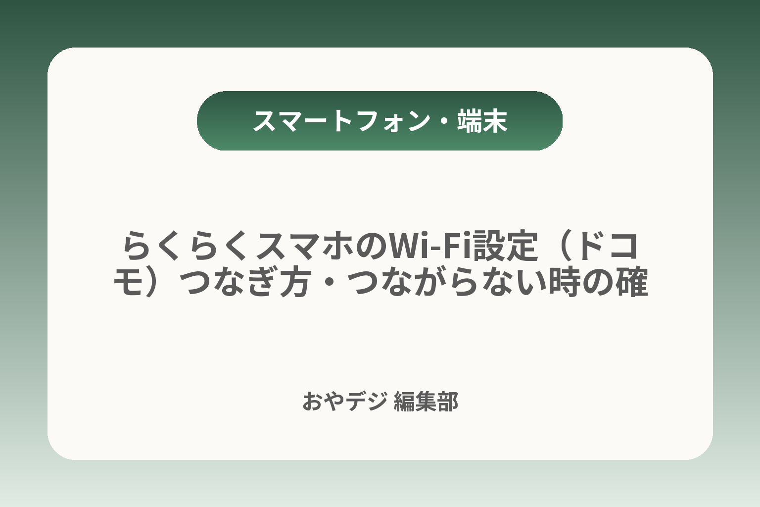 らくらくスマホのWi‑Fi設定（ドコモ）つなぎ方・つながらない時の確認 カバー画像