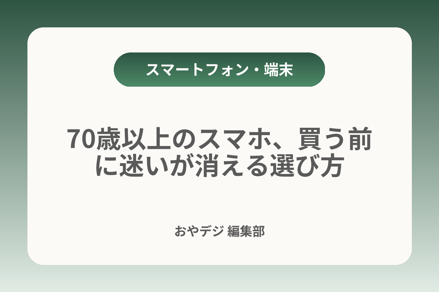 70歳以上のスマホ、買う前に迷いが消える選び方 カバー画像