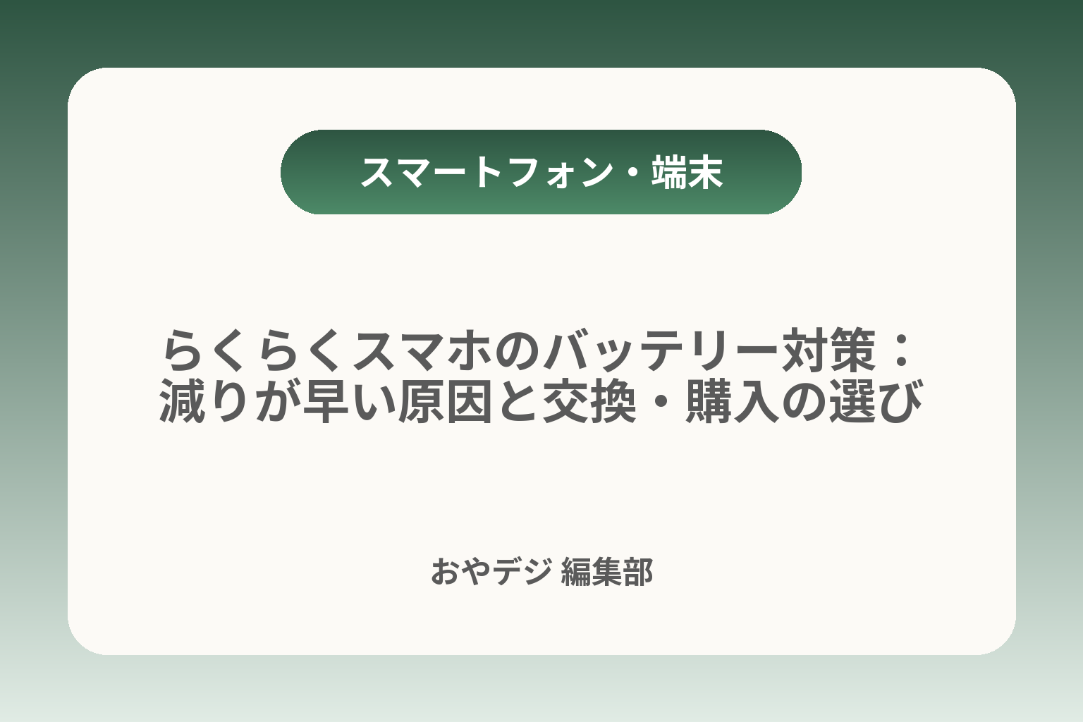 らくらくスマホのバッテリー対策：減りが早い原因と交換・購入の選び方 カバー画像