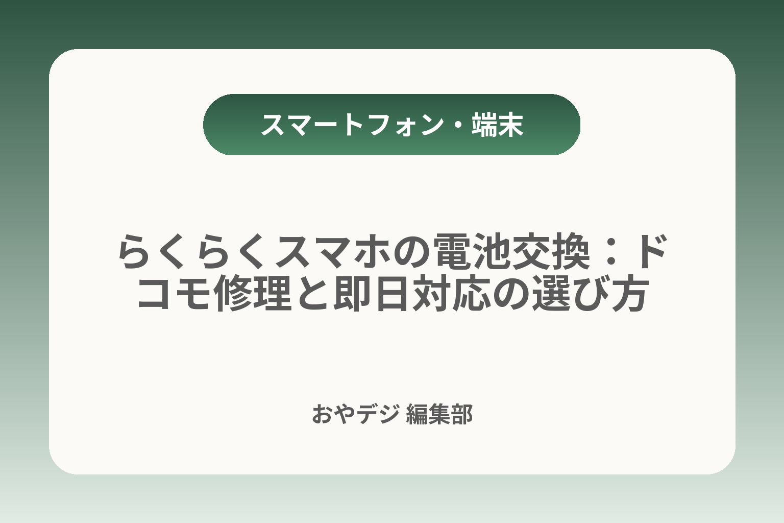 らくらくスマホの電池交換：ドコモ修理と即日対応の選び方 カバー画像
