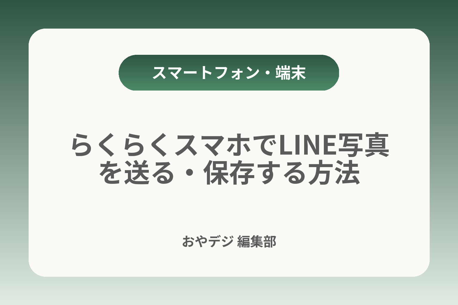 らくらくスマホでLINE写真を送る・保存する方法 カバー画像