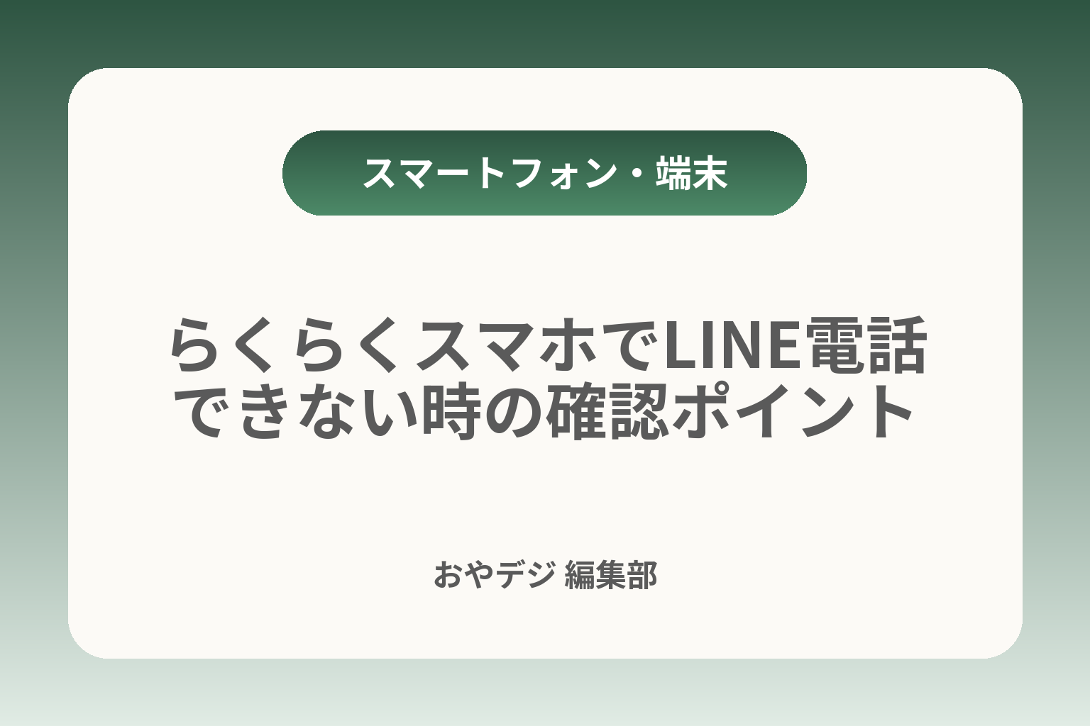 らくらくスマホでLINE電話できない時の確認ポイント カバー画像