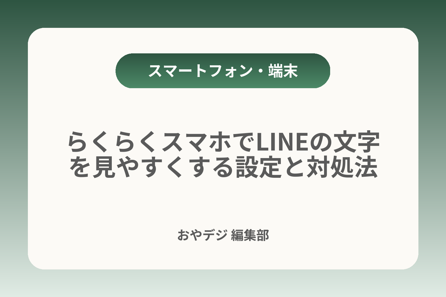 らくらくスマホでLINEの文字を見やすくする設定と対処法 カバー画像