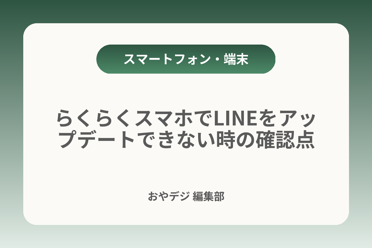 らくらくスマホでLINEをアップデートできない時の確認点 カバー画像