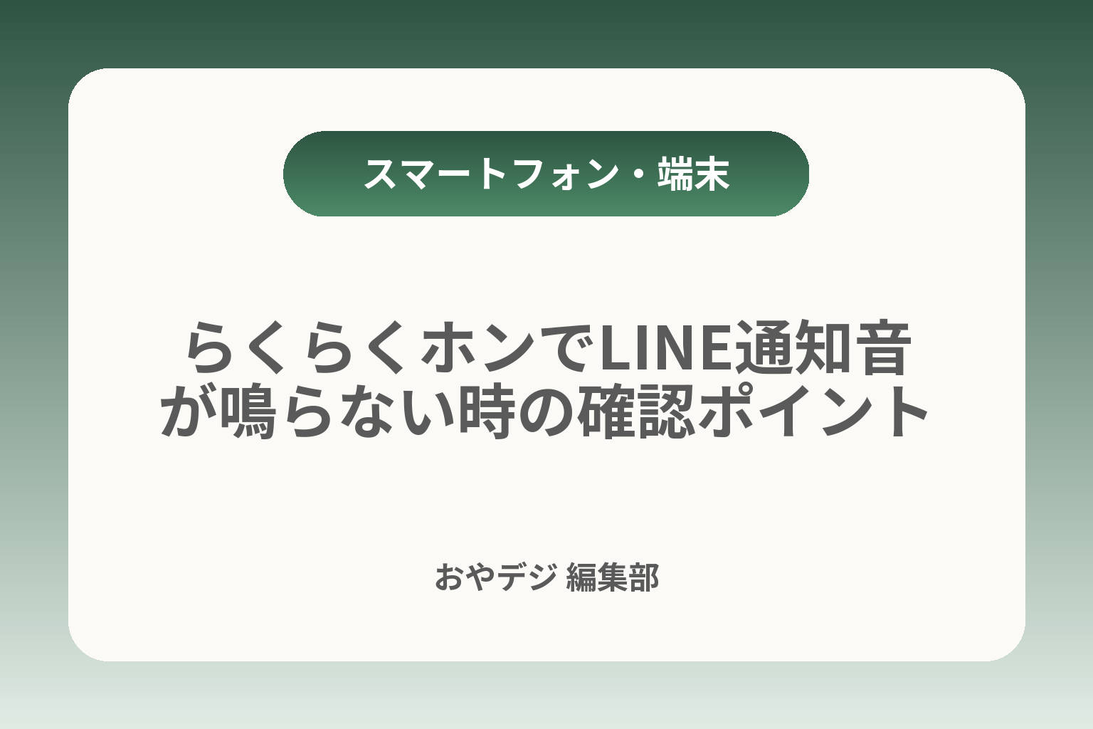 らくらくホンでLINE通知音が鳴らない時の確認ポイント カバー画像