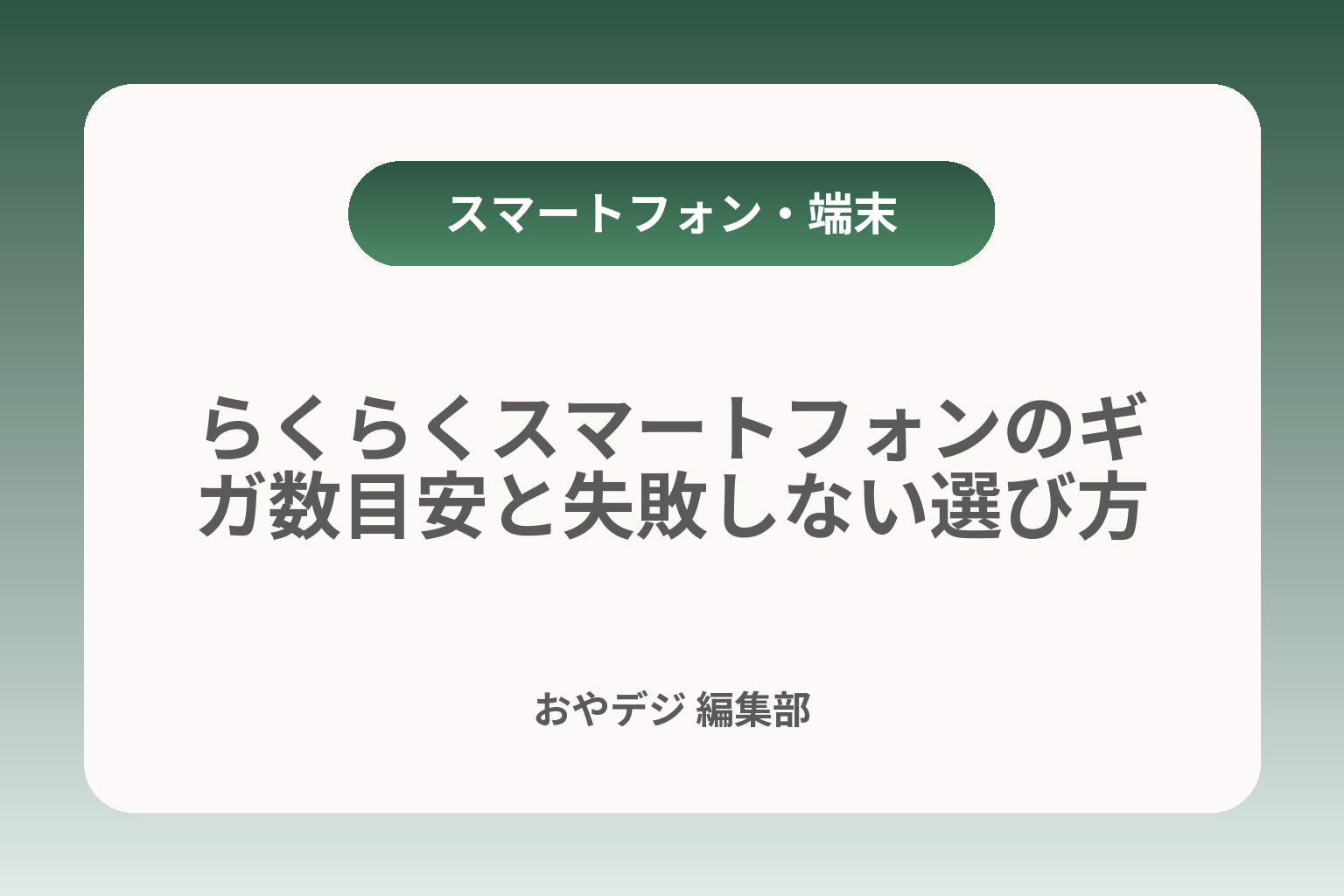 らくらくスマートフォンのギガ数目安と失敗しない選び方 カバー画像