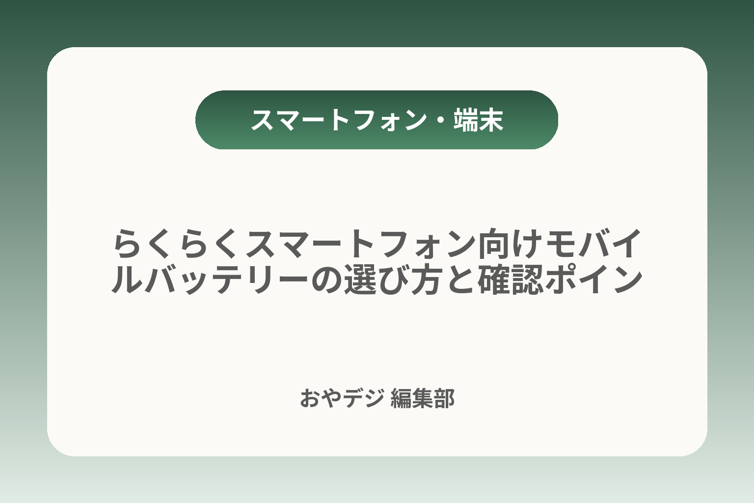 らくらくスマートフォン向けモバイルバッテリーの選び方と確認ポイント カバー画像