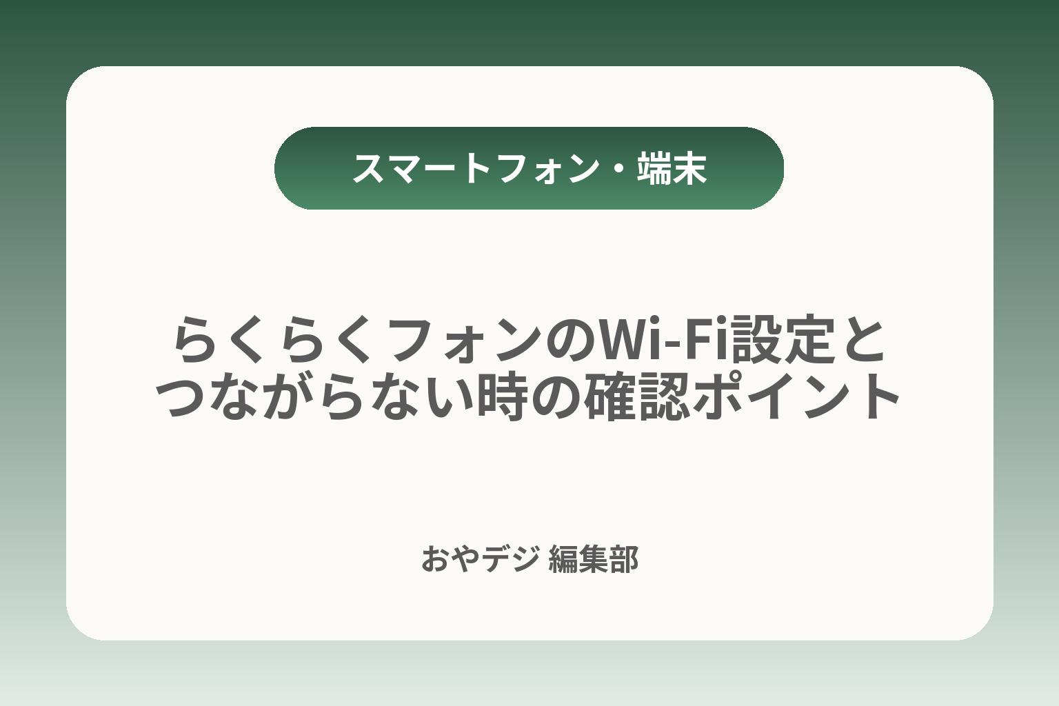 らくらくフォンのWi-Fi設定とつながらない時の確認ポイント カバー画像