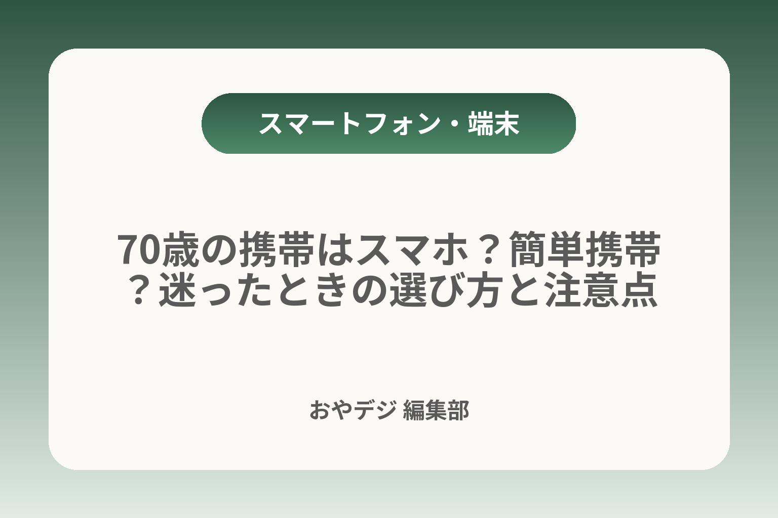 70歳の携帯はスマホ？簡単携帯？迷ったときの選び方と注意点 カバー画像